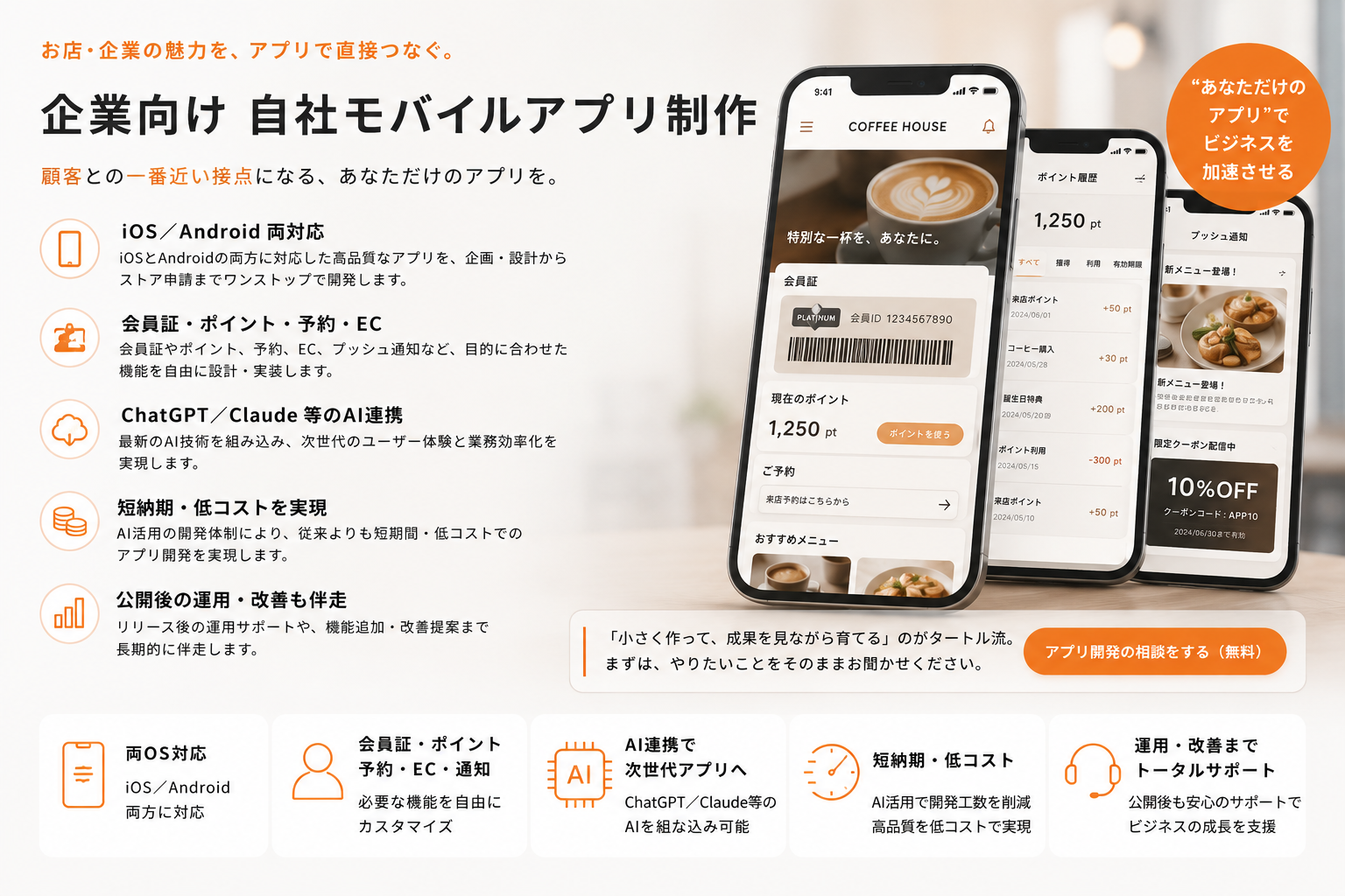 企業向け
自社モバイルアプリ制作