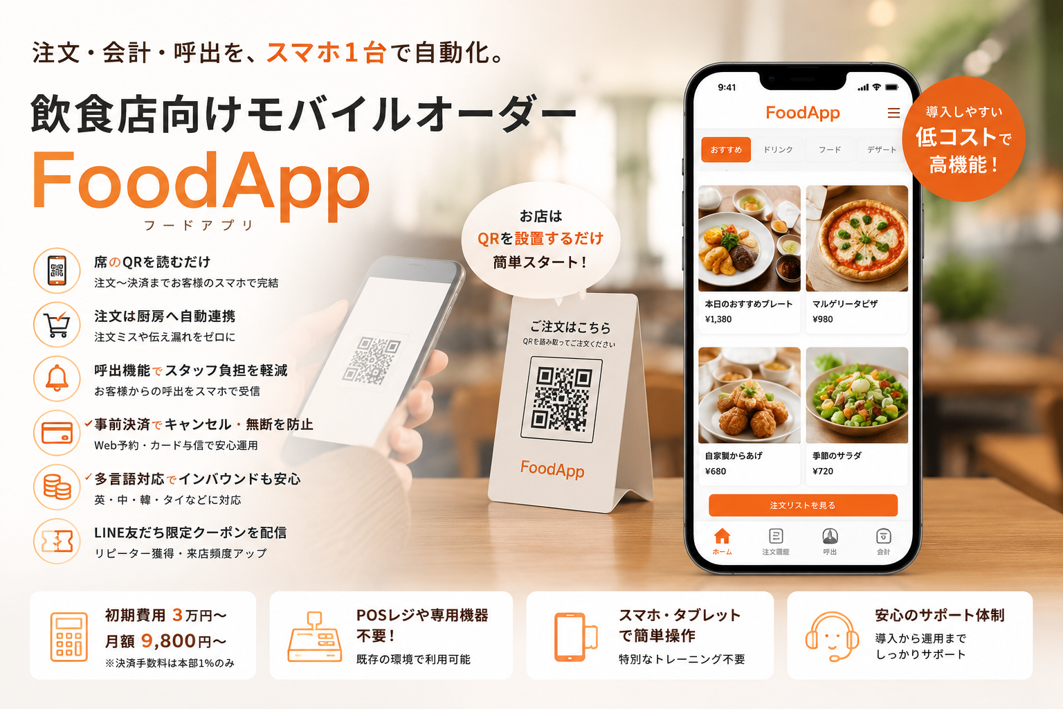 飲食店向けモバイルオーダー
「FoodApp」